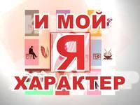 "Я и мой характер" 2009 г.
