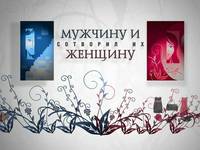 "Мужчину и женщину сотворил их"