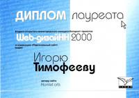 Диплом лауреата "Web-ДизайНН 2000"