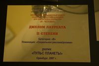 Диплом лауреата Евразийского телефорума "Я - человек", Оренбург 2007. Ролик "Пульс планеты"