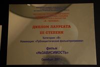 Диплом лауреата Евразийского телефорума "Я - человек", Оренбург 2007. Программа "НеЗависимость"